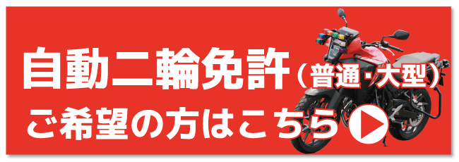 普通・大型・小型自動二輪免許【バナー】