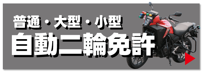 自動二輪免許はこちら【バナー】