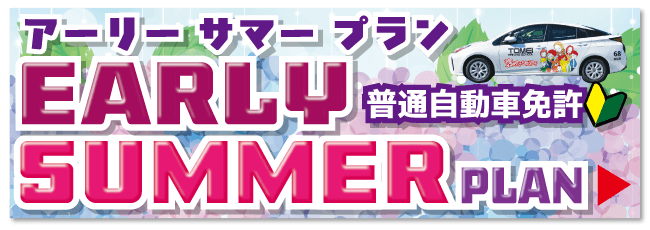 アーリーサマー【バナー】