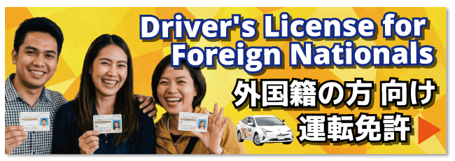 外国籍の方向け 運転免許【バナー】
