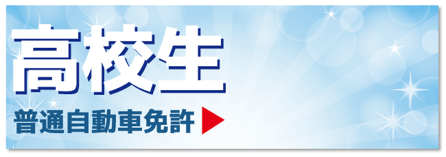 高校生はこちら【バナー】