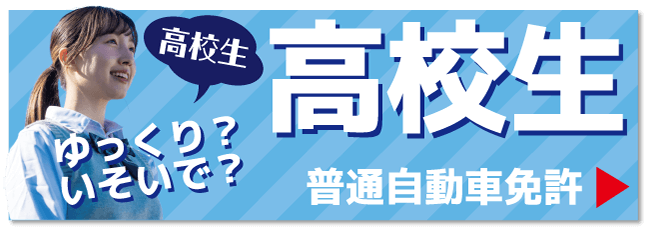 高校生はこちら【バナー】