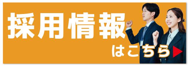採用情報はこちら【バナー】
