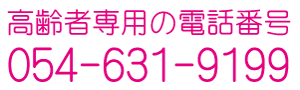 高齢者専用電話番号