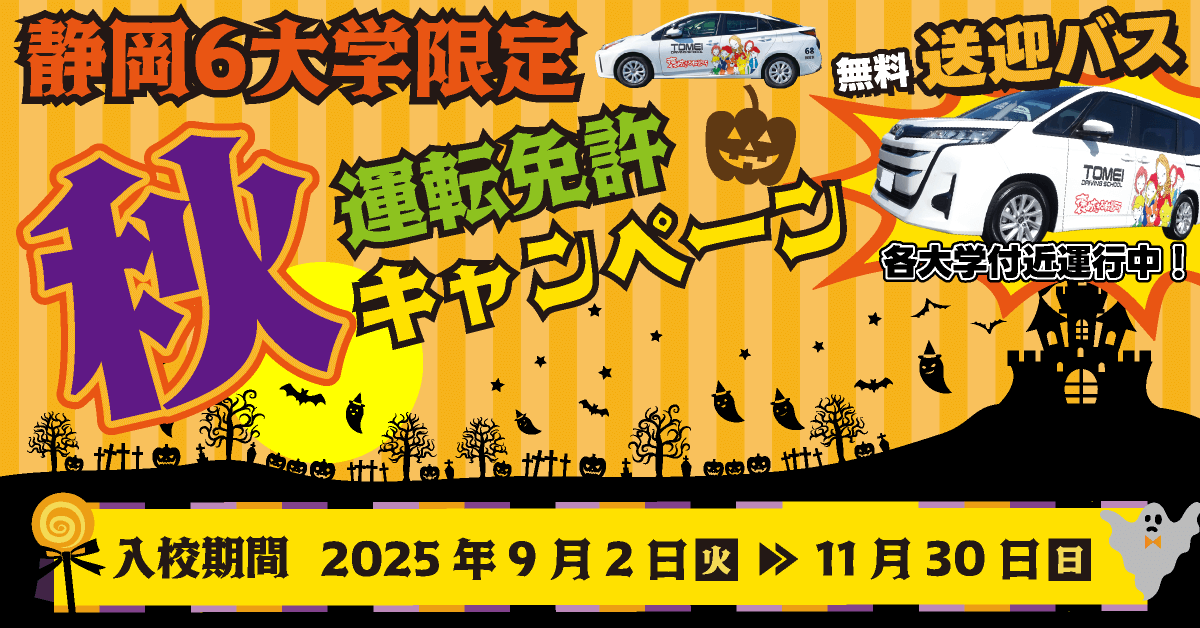 秋の運転免許キャンペーン【バナー】