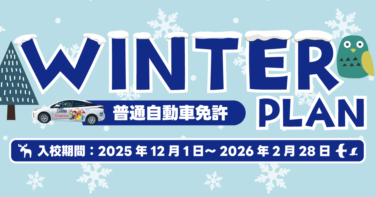 ウインタープラン【バナー】