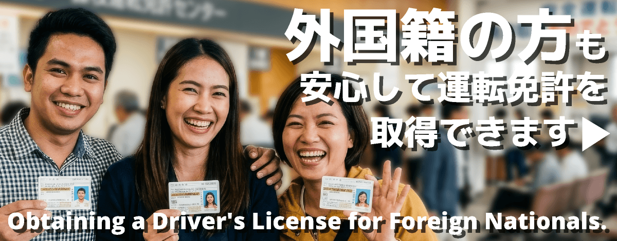 外国籍の方も、安心して運転免許を取得できます。