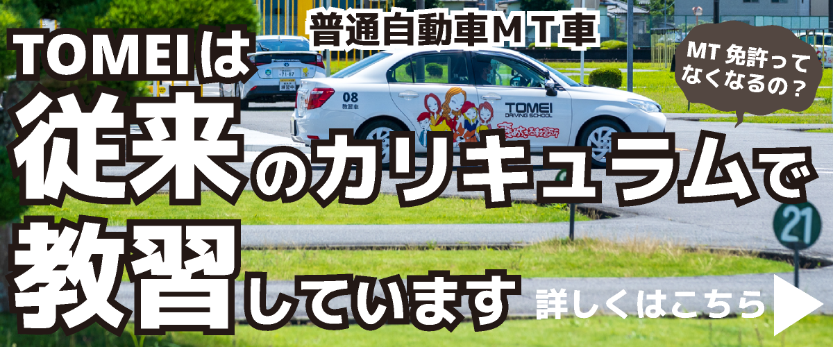 東名自動車学校は旧教習で運営しています