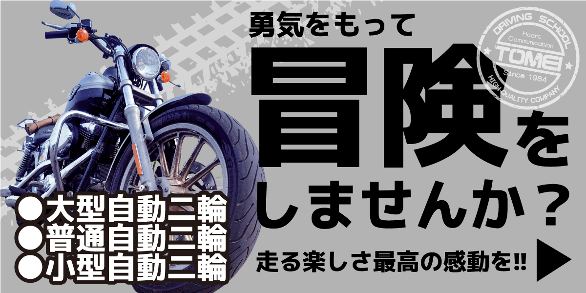 普通・大型・小型自動二輪免許